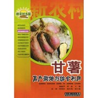 甘薯高产栽培与综合利用(新农村书屋)