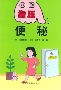 图解指压丛书：便秘