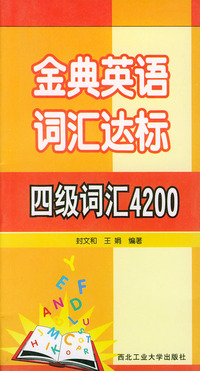 金典英语词汇达标：四级词汇4200