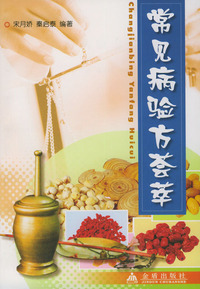 常见病验方荟萃