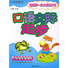 口语交际起步：我的第一本作文书（小学低年级使用）——方洲新概念