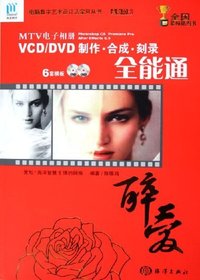 醉爱:MTV电子相册Photoshop CS Premiere Pro After Effects6.5VCD/DVD制作•合成•刻录全能通