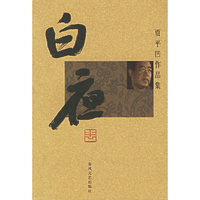 白夜：贾平凹作品集