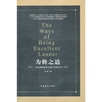 为将之道
