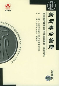 新闻事业管理（最新版）——全国高等教育自学考试同步训练·同步过关．新闻类