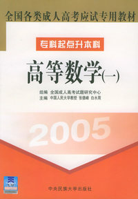 全国各类成人高考应试专用教材（专科起点升本科）（2005）：高等数学（一）