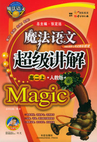 魔法语文超级讲解（高二上，人教版）