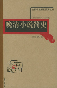 晚清小说简史——古代小说断代简史丛书