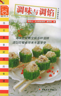 调味与调馅——大众菜谱