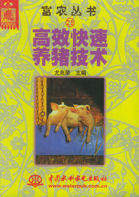 高效快速养猪技术——富农丛书（25）（特价/封底打有圆孔）