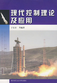 现代控制理论及应用