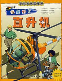 小小机械工程师——我修好了直升机