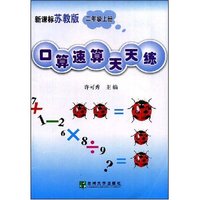 口算·速算天天练二年级（上）（苏教版）