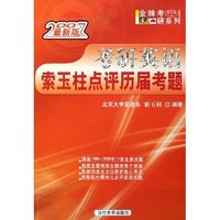 2008最新版考研英语索玉柱点评历届考题