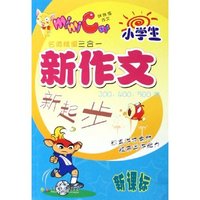 小学生新作文新起步(300\400\500字新课标)/学生迷你作文辅导丛书