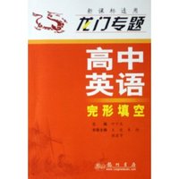 高中英语(完形填空新课标适用)/龙门专题(龙门专题)