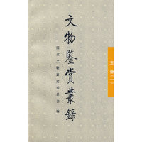 文物鉴赏丛录 玉器 (一)
