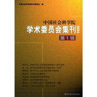 中国社会科学院学术委员会集刊(2004第1辑)