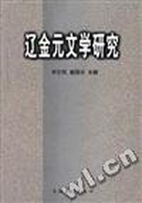 辽金文学研究