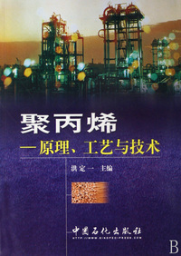 聚丙烯--原理工艺与技术