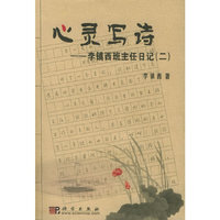 心灵写诗:李镇西班主任日记(2)