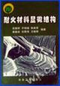 耐火材料显微结构(精)