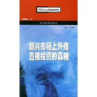 新兴市场上外商直接投资的真相