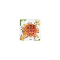 我家漂亮的尺子(长度单位和测量)(精)/数学绘本(数学绘本)