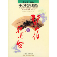 手风琴独奏(梁山伯与祝英台)