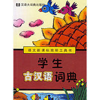 学生古汉语词典