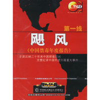 飓风(中国禁毒年度报告)(1·DVD)