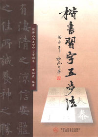 楷书习字五步法