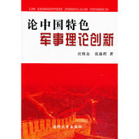 论中国特色军事理论创新