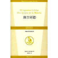 外国文学名著文库:唐吉诃德