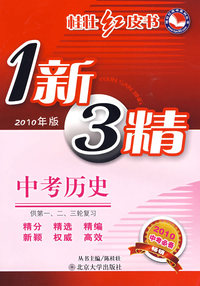 桂状红皮书——中考历史（1新3精）（2010年版）
