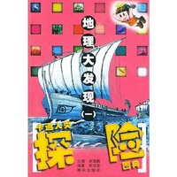 地理大发现(一)--卡通人类探险图典