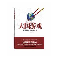 大国游戏---看中国如何磕赢世界(时政版《货币战争》每个中国人都能看懂的世界政治和经济)