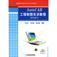 AutoCAD 工程制图实训教程 (项目教学)