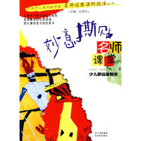 名师课堂-少儿撕贴画教学:妙意撕贴(中国少儿美术教育家名师经典课例技法丛书)