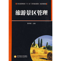旅游景区管理