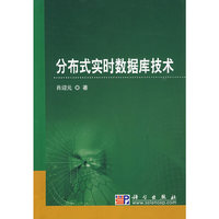 分布式实时数据库技术