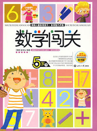 数学闯关5岁下——学前儿童数学练习·数学智力开发