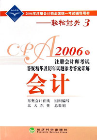 2006年-会计-注册会计师考试答疑精华及历年试题参考答案详解-2006年注册会计师全国统一考试辅导用书-轻松过关3