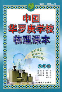 中国华罗庚学校物理课本：八年级