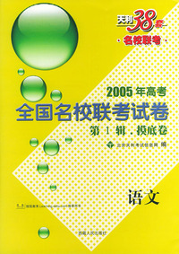 天利38套：2005年高考全国名校联考试卷·第一辑摸底卷：语文