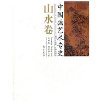 山水卷-中国画艺术专史