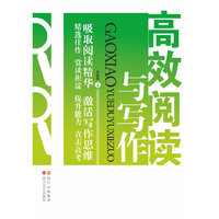 高效阅读与写作