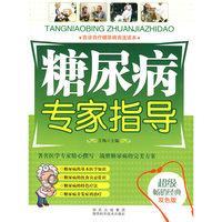 糖尿病专家指导