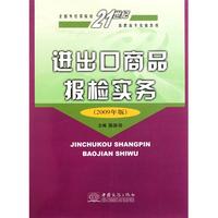 进出口商品报检实务(2009年版)