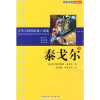 文学大师的短篇小说集——泰戈尔卷